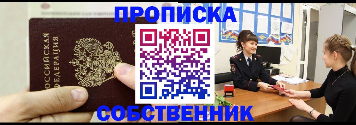 прописка законно в Шумихе